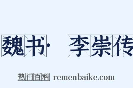 魏书·李崇传是什么意思的图片